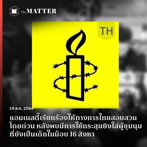 แอมเนสตี้เรียกร้องให้ทางการไทยสอบสวนโดยด่วน หลังพบมีการใช้กระสุนยิงใส่ ...