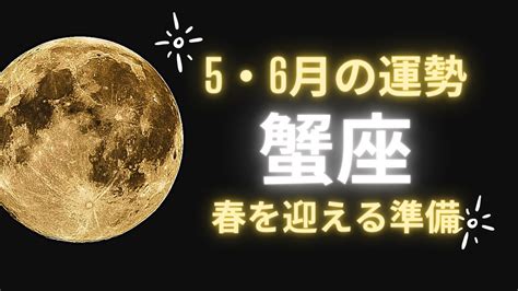 【かに座】♋2023年5 6月の運勢 見た時がタイミング Youtube