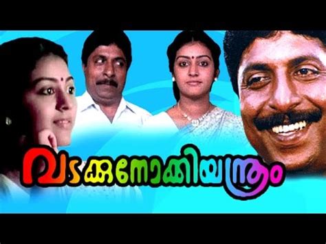 Vadakkunokkiyantram (1989) | full malayalam movie | sreenivasan, parvathy. Vadakkunokkiyantram | Full Malayalam Comedy Movie ...