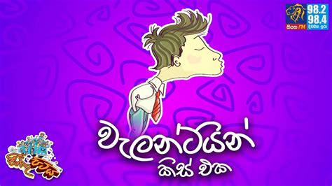 jinthu pitiya siyatha fm 16 02 2023 වැලන්ටයින් කිස් එක youtube