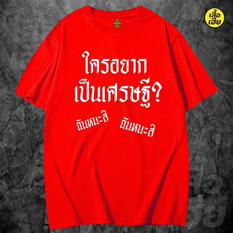 พร้อมส่งเสื้อเฮียเสื้อตรุษจีน ใครอยากเป็นเศรษฐี น่ารักๆ เสื้อยืด Cotton 100 ใส่ได้ทั้งแบบ