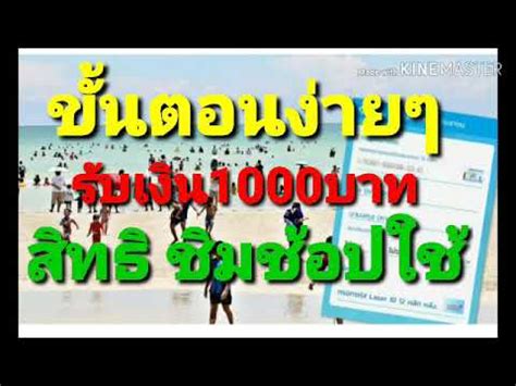 เปิดวิธีติดตั้งแอป เป๋าตัง เพื่อเตรียมรับสิทธิ์โครงการ คนละครึ่ง รับเงินแจก 3,000 บาท พร้อมให้ลงทะเบียน 16 ตุลาคม 2563 สอนขั้นตอนง่ายๆรับเงิน1000บาท ชิมช้อปใช้ เเละสอนโหลดเเละใช่งานเเอปกระเป๋าตังค์ - YouTube