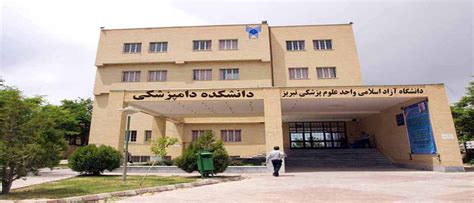 دانشکده دامپزشکی۱ دانشگاه آزاد اسلامی واحد علوم پزشکی تبریز