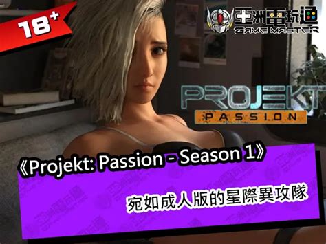 《projekt Passion Season 1》：宛如成人版的星際異攻隊