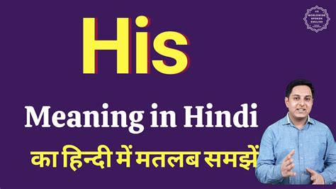 His Meaning In Hindi His का हिंदी में अर्थ Explained His In Hindi