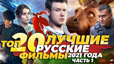 20 Лучших РУССКИХ Фильмов 2021 (Часть 1) | НОВЫЕ Русские ...