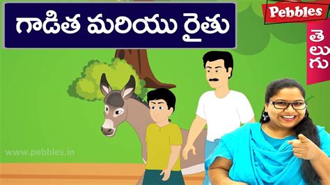 Farmer And Donkey రైతు మరియు గాడిద Moral Stories For Kids In Telugu