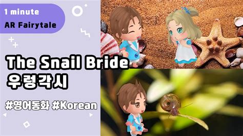 1 minute AR Fairytale The Snail Bride 우렁각시 영어 버전 Korean english