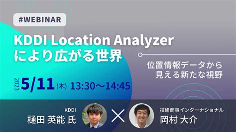 商圏分析・無料セミナー《kddi × Gsi》kddi Location Analyzerにより広がる世界～位置情報データから見える新たな視野～｜技研商事インターナショナル