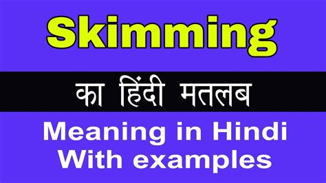Skimming Meaning in Hindi/Skimming का अर्थ या मतलब क्या होता है  YouTube