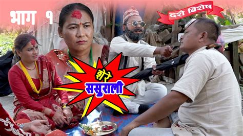 new nepali serial shere sasurali शेरे ससुराली episode 1 nepali comedy serial youtube