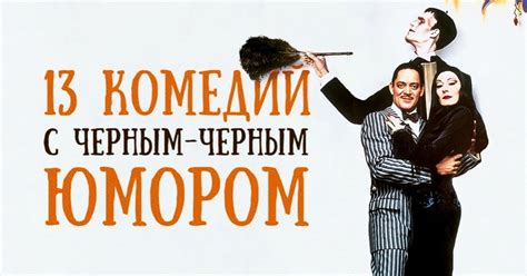 13 комедий для тех, кто обожает черный юмор / AdMe