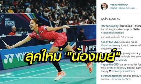 รัชนก การแข่งขันแบดมินตันโอลิมปิก 2020 โตเกียวเกมส์ ประจำวันพฤหัสบดีที่ 29 กรกฎาคม 2564 โดยในประเภทหญิงเดี่ยว รอบ 16 คนสุดท้าย น้องเมย์ รัชนก อิ. "รัชนก" ปรับลุคใหม่ "ถุงเท้ายาว" แฟนแซวสุดฮา "เมย์ไหน..ถุง ...