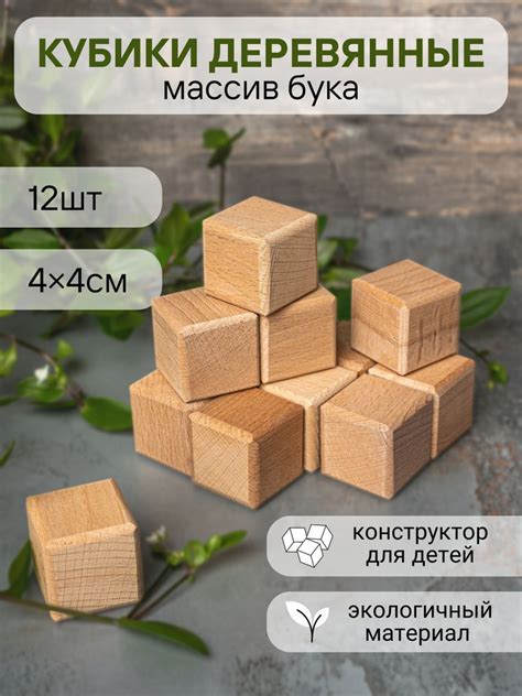 Кубики неокрашенные деревянные Бук 4х4 см(набор 12 штук) / Кубики ...