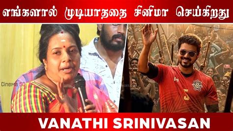 She currently serves as the general secretary of tamil nadu bharatiya janata party. எங்களால் முடியாததை சினிமா செய்கிறது I Vanathi Srinivasan I ...