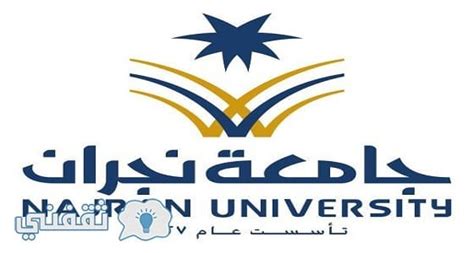 طلب إنتساب لعضوية رابطة خريجي النجاح. تقديم جامعة نجران 1439 : موعد بدء تسجيل طلبات الإلتحاق عبر ...