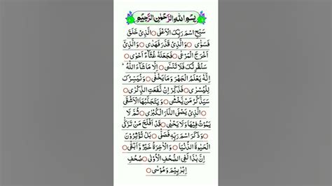 Surah Al Ala Beautiful Recitation Sabbihisma Surah With Urdu