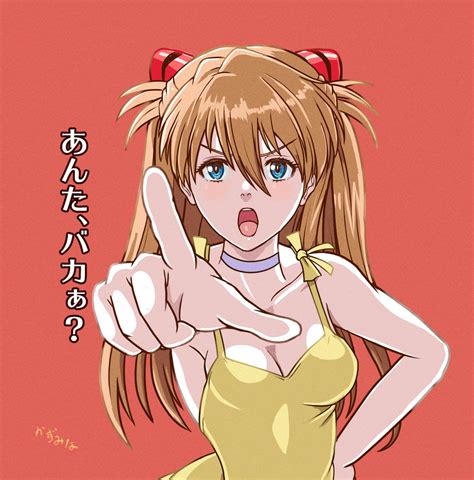 Aerialsweep On Twitter Rt Kazumiminagawa 「あんた、バカぁ？」 Evangelion エヴァンゲリオン