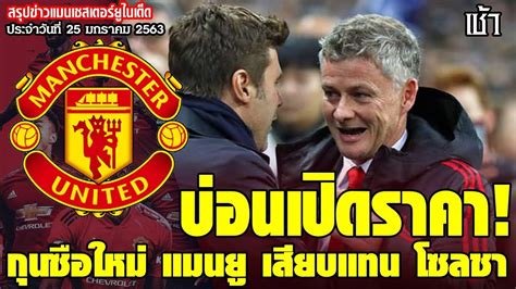 แมนยูคืนฟอร์ม กระทู้สนทนา premier league (league) สโมสรฟุตบอลอังกฤษ ฟุตบอลต่างประเทศ manchester united f.c. ข่าวล่าสุดของแมนยู 25.1.63:บ่อนเปิดราคา! กุนซือใหม่,ด่วน ...