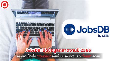 Jobsdb เปิดข้อมูลตลาดงานปี 2566 พนักงานไทยได้ “เงินเดือน” เพิ่มขึ้นชนะเงินเฟ้อแต่ “โบนัส” ลดลง