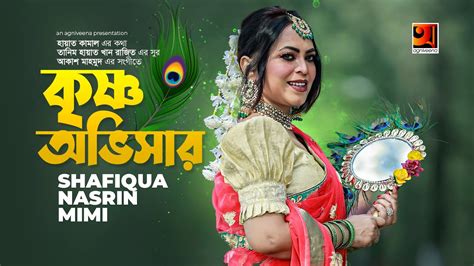 Krishno Obhishar কৃষ্ণ অভিসার Shafiqua Nasrin Mimi Music Video