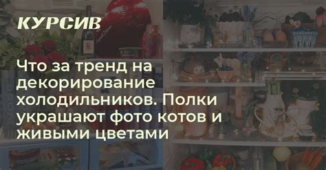Что за тренд на декорирование холодильников