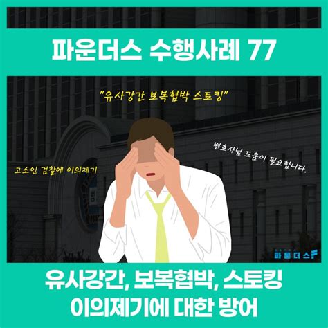 원나잇 유사강간스토킹보복협박 혐의없음 불기소검찰 로톡