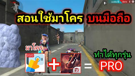 Free fire สอนทํามาโคร ฟีฟาย มือถือยิงหัว ทำได้จริง 100% ทำได้ทุกรุ่น | 🔥 hot-sale-thailand