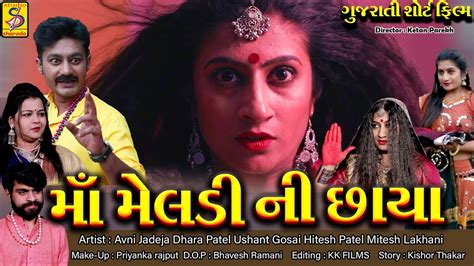 Full Gujarati Movie Maa Meldi Ni Chhaya Gujarati Film Meldi Maa