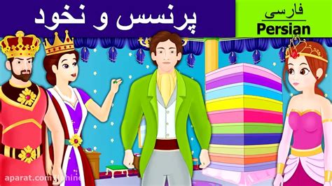 پرنسس و نخود داستان های فارسی قصه های کودکانه