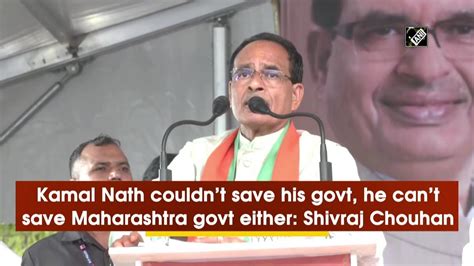 Kamal Nath Couldnt Save His Govt He Cant Save Maharashtra Govt Either Shivraj Chouhan Youtube