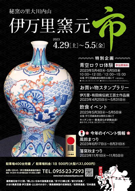 2023伊万里窯元市 秘窯の里伊万里大川内山へ日本の伝統工芸品伊万里焼・鍋島焼を。 伊万里鍋島焼協同組合