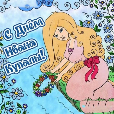 Открытки и красивые картинки на ива́н купа́ла (ива́нов день, купальская ночь) — народный праздник восточных славян, посвящённый летнему солнцестоянию и наивысшему расцвету природы и отмечаемый с 6 на 7 июля. Открытки на Ивана Купала: прикольные поздравления с ...