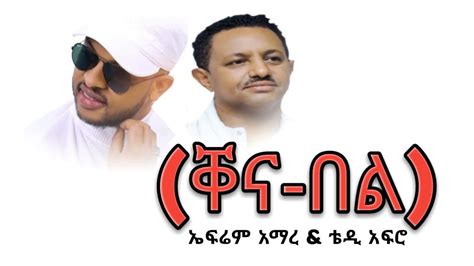 Ethiopian Music Ephrem Amare And Tedy Afro ቀናበል ቁ 2 New Ethiopian
