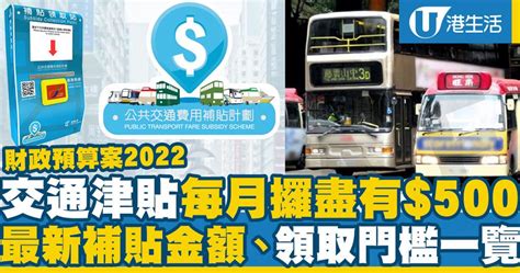 【公共交通費用補貼計劃】公共交通津貼5月起門檻降至200 為期6個月！每月補貼上限增至500元 Uhk 港生活