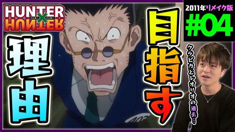 Hunter×hunter 第4話 同時視聴 アニメリアクション ハンターハンター Episode 4 Anime Reaction