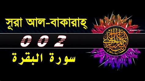 02 Surah Al Baqarah With Bangla Translation Recited By Mishari Al Afasy