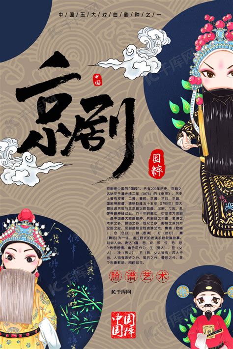 中国风戏曲文化京剧艺术宣传海报海报模板下载 千库网