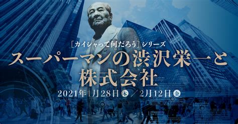 The site owner hides the web page description. スーパーマンの渋沢栄一と株式会社 アカデミーヒルズ