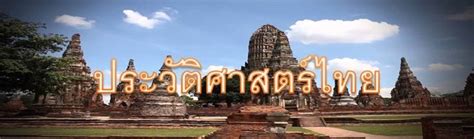 อุทยานประวัติศาสตร์สุโขทัย (pronunciation)) covers the ruins of sukhothai, literally 'dawn of happiness', capital of the sukhothai kingdom in the 13th and 14th centuries, in north central thailand.it is near the city of sukhothai, capital of sukhothai province. ประวัติศาสตร์ไทย timeline | Timetoast timelines