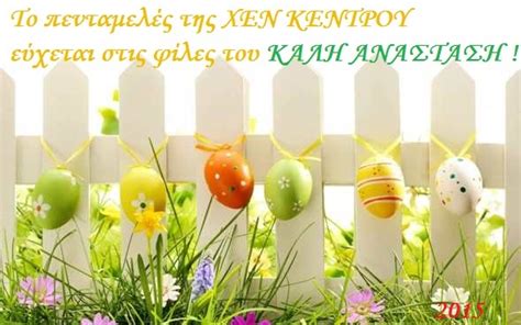 Ευχές και ένα μεγάλο ευχαριστώ στους υγειονομικούς από τον βασίλη κικίλια. ΕΥΧΕΣ ΓΙΑ ΤΟ ΠΑΣΧΑ - ΧΕΝ ΘεσσαλονίκηςΧΕΝ Θεσσαλονίκης