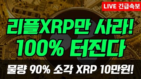 615 저녁긴급속보 🔥시장 무너져도 리플 Xrp만 사놔라 100 터진다 물량 90 소각 1xrp10만원 제2의