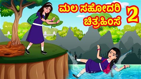 ಮಲ ಸಹೋದರಿ ಚಿತ್ರಹಿಂಸೆ 2 Kannada Stories Kannada Kathe Stories In