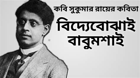 Bangla Kobita জীবনের হিসেব সুকুমার রায় Jiboner Hisab Sukumar