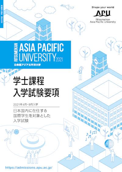 資料ダウンロード | APU 立命館アジア太平洋大学