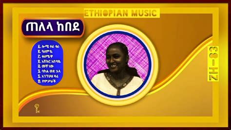 Telela Kebede Best Works ጠለላ ከበደ ምርጥ ሥራዎች Ethiopian Oldies Music