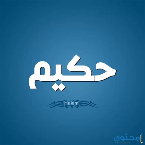 معنى اسم حكيم وحكم التسمية Hakim موقع محتوى