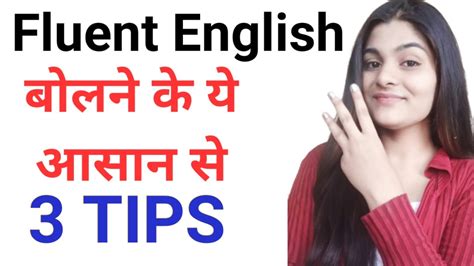 Speak Fluent English By Only 3 Tips For Beginners Youtube