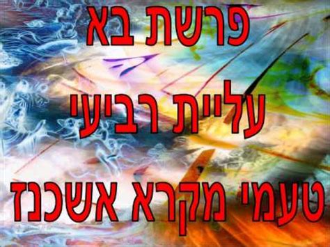 וַיַּבְדֵּל אֱלֹהִים, בֵּין הָאוֹר וּבֵין הַחֹשֶׁךְ. ‫פרשת בא עליית רביעי טעמי אשכנז‬‎ - YouTube