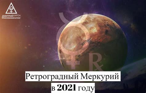 Меркурий в этот период будет идти по знаку близнецов. Ретроградный Меркурий в 2021 году | Астролог Дмитрий Харон